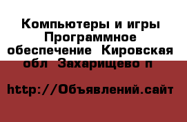 Компьютеры и игры Программное обеспечение. Кировская обл.,Захарищево п.